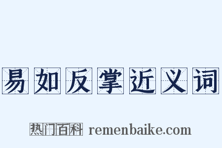易如反掌近义词是什么意思的图片